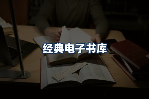 经典电子书系列